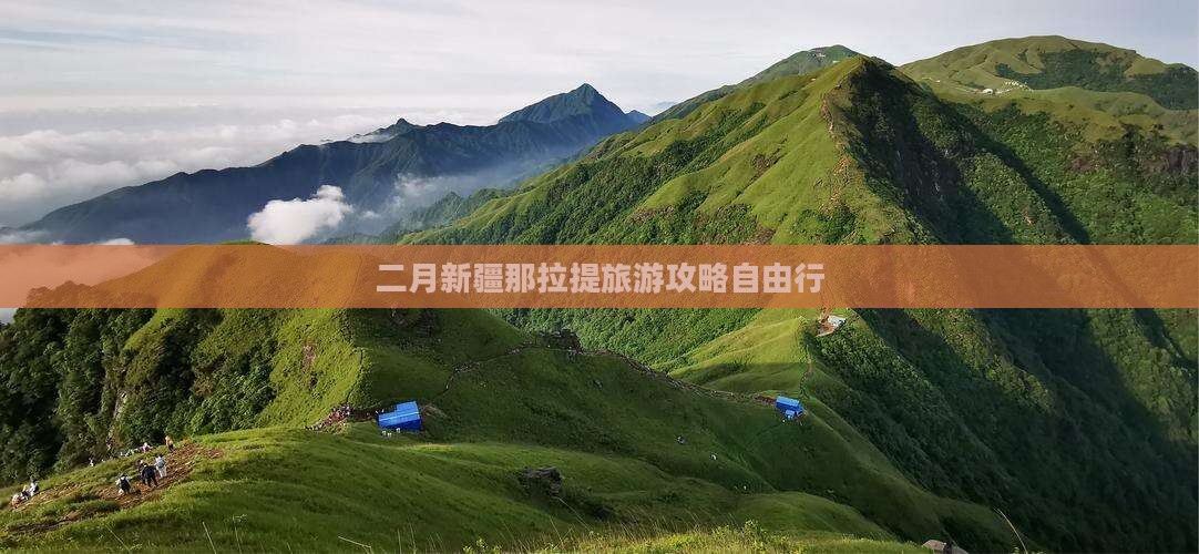 二月新疆那拉提旅游攻略自由行