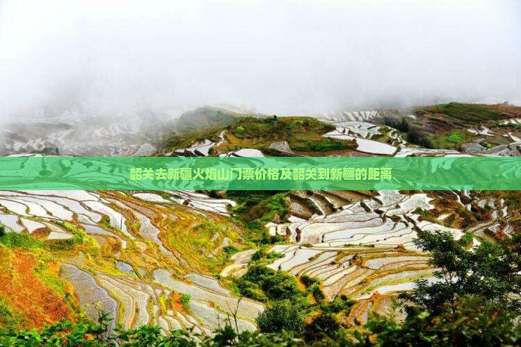 韶关去新疆火焰山门票价格及韶关到新疆的距离
