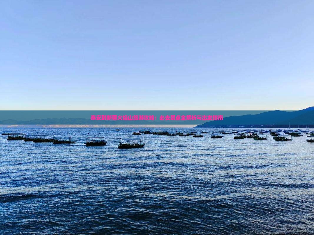 泰安到新疆火焰山旅游攻略：必去景点全解析与出发指南