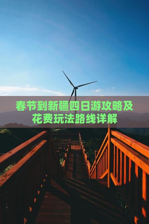 春节到新疆四日游攻略及花费玩法路线详解