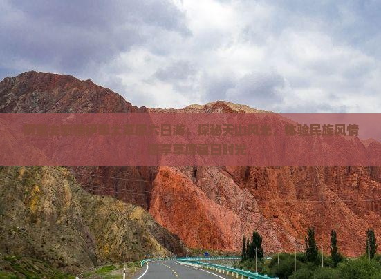 阿里去新疆伊犁大草原六日游：探秘天山风光，体验民族风情，悠享草原夏日时光