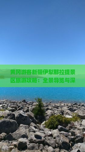 黄冈游客新疆伊犁那拉提景区旅游攻略：全景导览与深度游体验