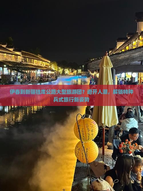 伊春到新疆独库公路大型旅游团？避开人潮，解锁特种兵式旅行新姿势