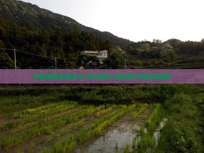 防城港到新疆独山子大峡谷旅游小吃攻略与特色美食推荐