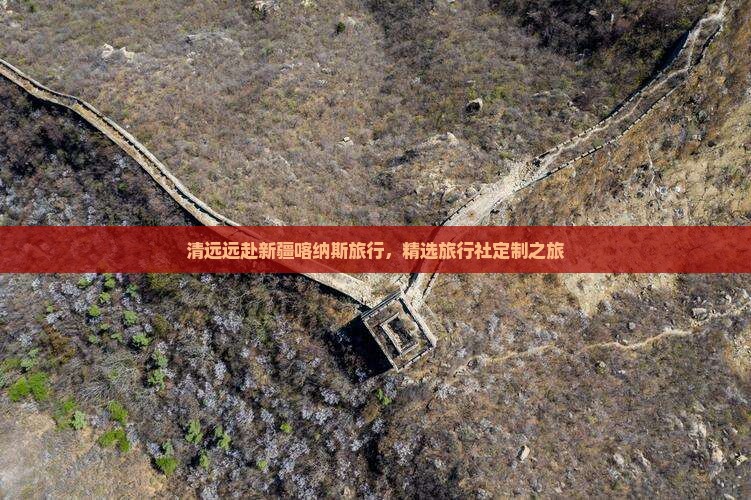 清远远赴新疆喀纳斯旅行，精选旅行社定制之旅