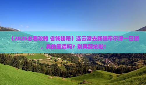 连云港去新疆布尔津一日