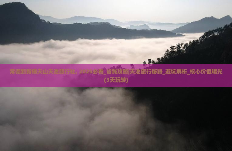 常德到新疆天山天池旅行社