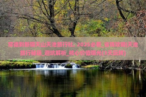 常德到新疆天山天池旅行社