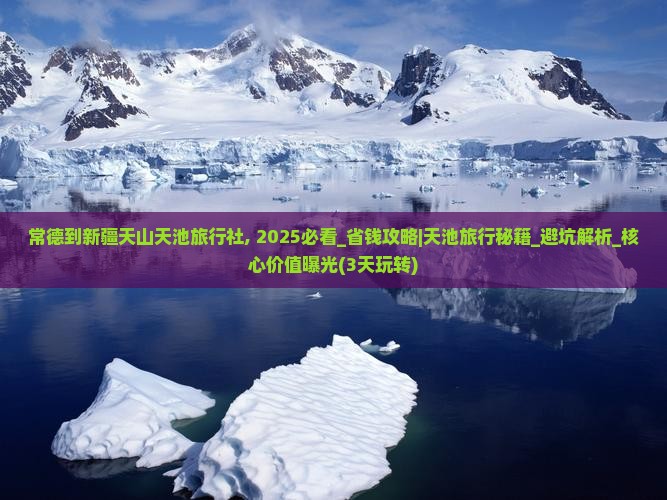 常德到新疆天山天池旅行社
