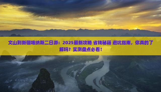 文山到新疆喀纳斯二日游