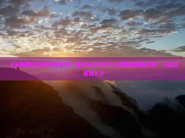 衡阳到新疆乌鲁木齐个人游