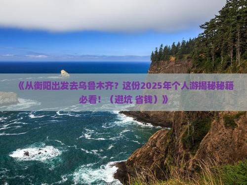 衡阳到新疆乌鲁木齐个人游