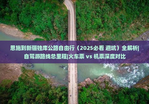 恩施到新疆独库公路自由行