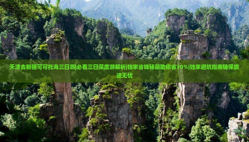 天津去新疆可可托海三日游