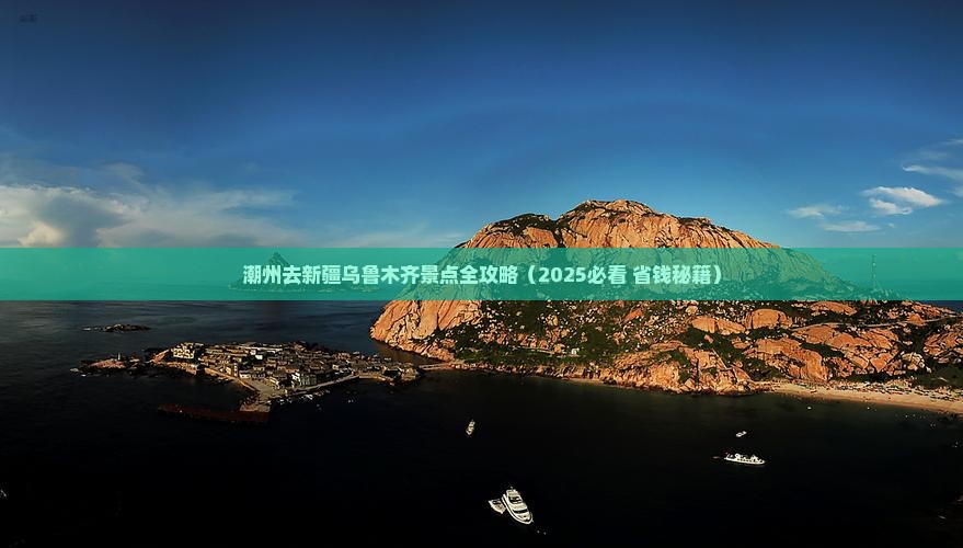 潮州去新疆乌鲁木齐景点