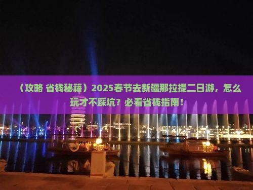 春节去新疆那拉提二日游 春节去新疆那拉提二日游