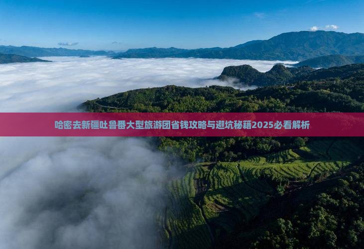 哈密去新疆吐鲁番大型旅游团