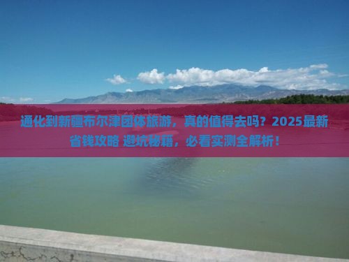 通化到新疆布尔津团体旅游