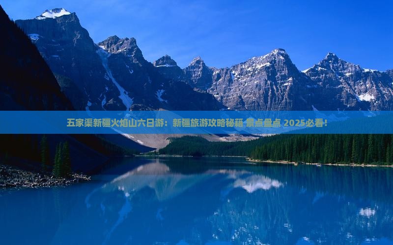 五家渠去新疆火焰山六日游