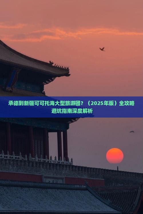 承德到新疆可可托海大型旅游团