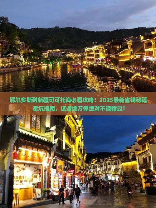 鄂尔多斯到新疆可可托海哪里玩