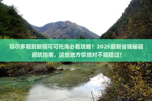 鄂尔多斯到新疆可可托海哪里玩