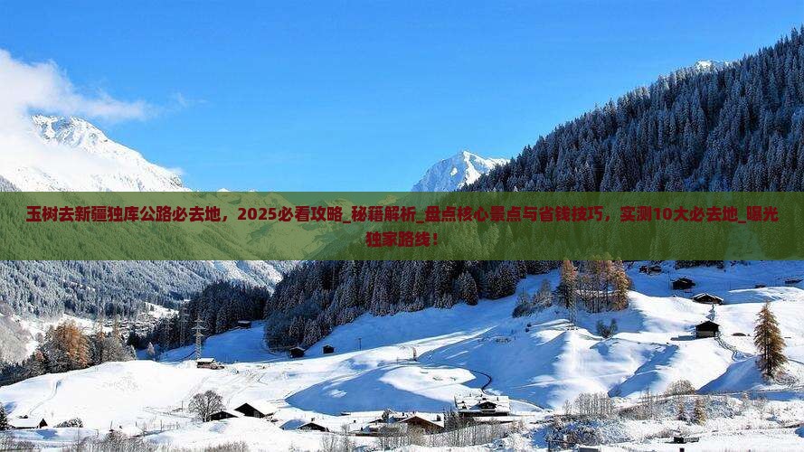 玉树去新疆独库公路必去地