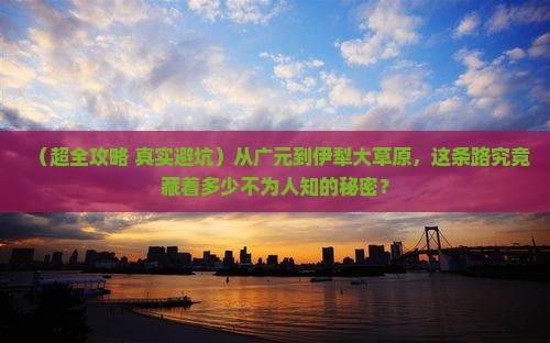 广元到新疆伊犁大草原大型旅游团