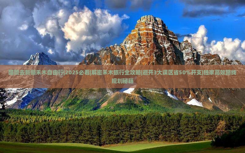 醴陵去新疆禾木自由行