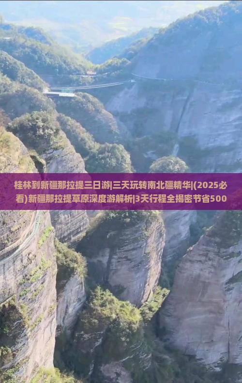 桂林到新疆那拉提三日游