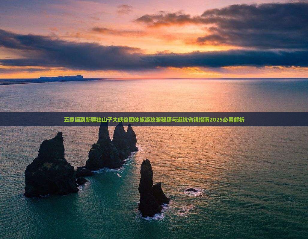 五家渠到新疆独山子大峡谷团体旅游