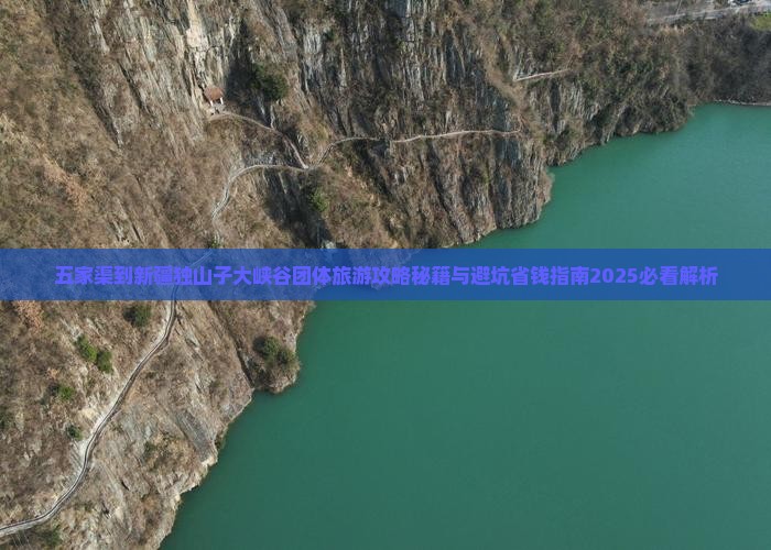 五家渠到新疆独山子大峡谷团体旅游
