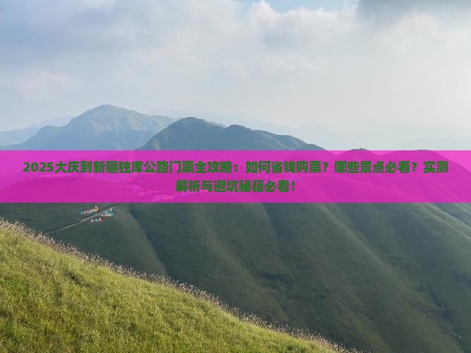 大庆到新疆独库公路门票