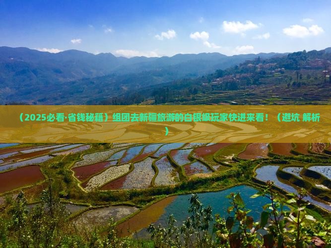 白银去新疆团体旅游