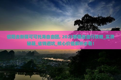 信阳去新疆可可托海自由团