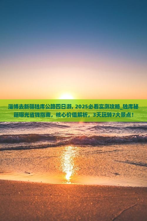 淄博去新疆独库公路四日游