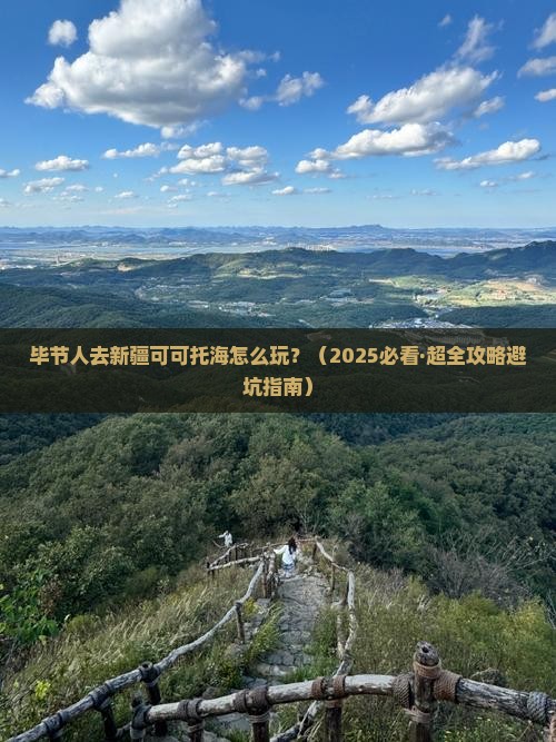 毕节到新疆可可托海哪里玩