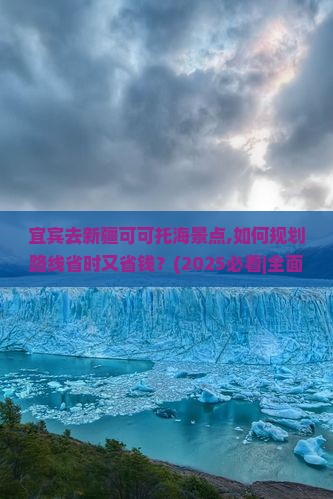 宜宾去新疆可可托海景点