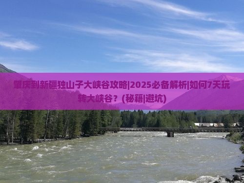 肇庆到新疆独山子大峡谷攻略
