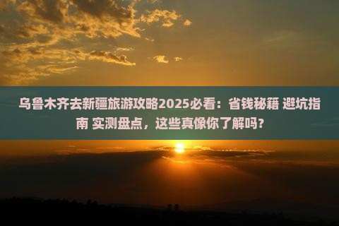 乌鲁木齐去新疆旅行社