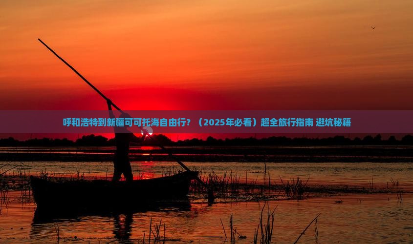 呼和浩特到新疆可可托海自由行