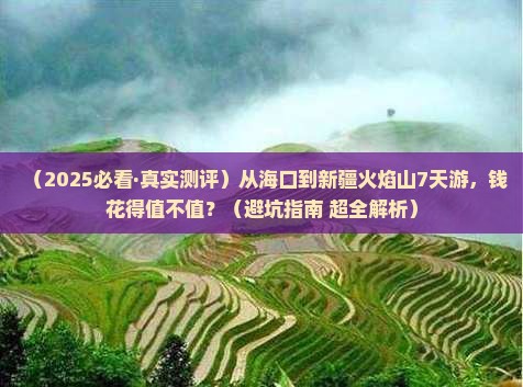 海口到新疆火焰山七日游