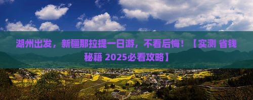 湖州去新疆那拉提一日