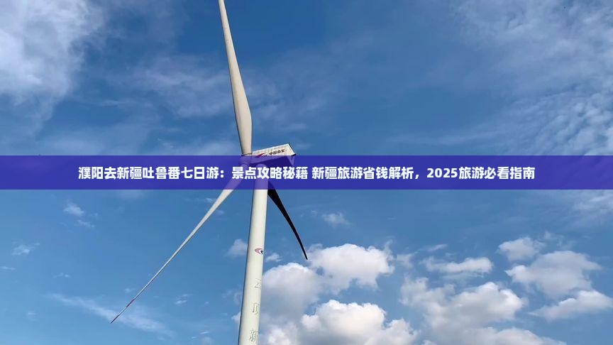 濮阳去新疆吐鲁番七日游