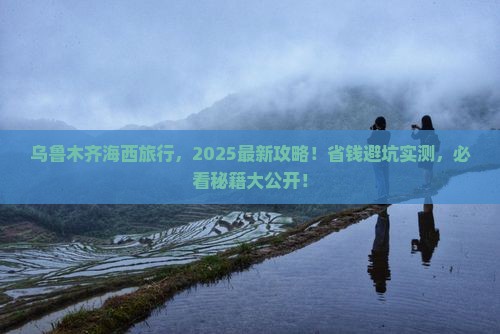 海西去新疆乌鲁木齐攻略 海西去新疆乌鲁木齐攻略
