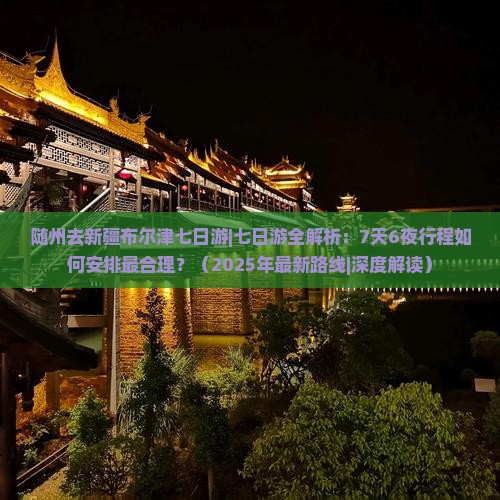 随州去新疆布尔津七日游