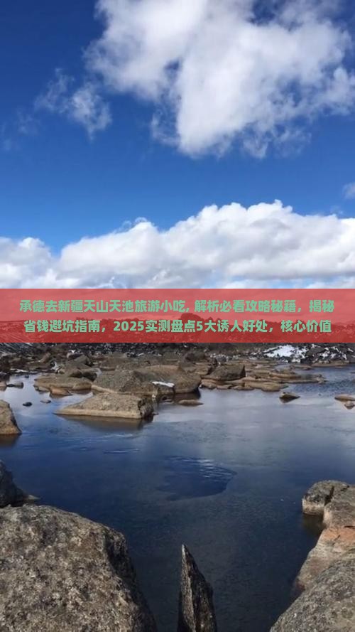 承德去新疆天山天池旅游小吃 承德去新疆天山天池旅游小吃
