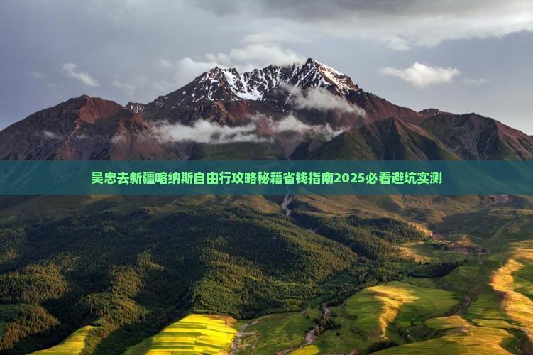 吴忠去新疆喀纳斯自由行