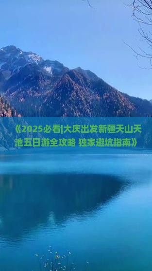 大庆到新疆天山天池五日游