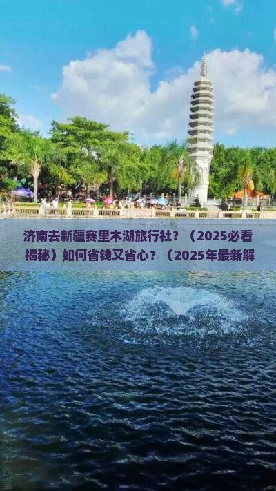 济南去新疆赛里木湖旅行社